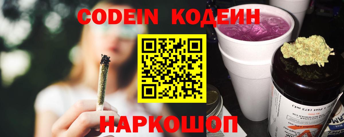 Кодеин Purple Drank  Вход с VPN  Кодеиновый сироп Lean напиток Lean (лин)  Отрадное 